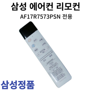 삼성 정품 에어컨 리모컨 AF17R7573PSN, 1개