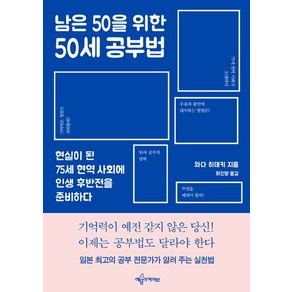 남은 50을 위한 50세 공부법:현실이 된 75세 현역 사회에 인생 후반전을 준비하다