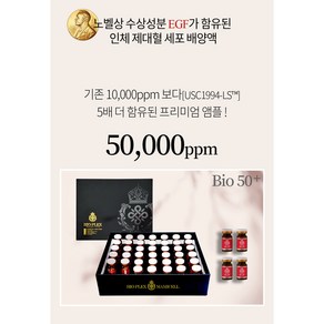 인체제대혈세포 배양액 50000pp함유바이오플렉스 에스알 리필앰플 6ml *40EA, 1개, 240ml