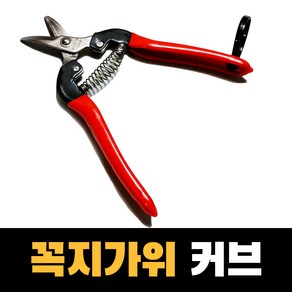 화신 꼭지가위/꼭지가위/꽃가위/과일가위/적과가위/원예용/전지가위/과실용, 1개