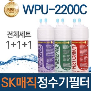 SK매직 WPU-2200C 고품질 정수기 필터 호환 전체세트, 선택01_전체세트(1+1+1=3개)