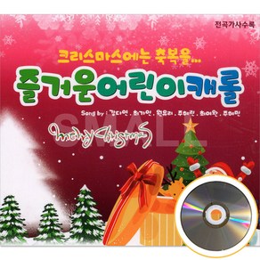 즐거운 어린이 캐롤 1CD 노래