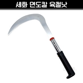 국산 세화 면도칼낫 육철낫 SK-5날 낫 나무가지치기 풀베기 벌초 예초 농기구, 1개