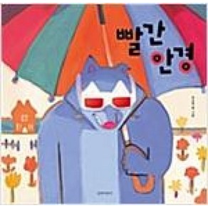 빨간 안경 (두고두고 보고 싶은 그림책 시리즈)