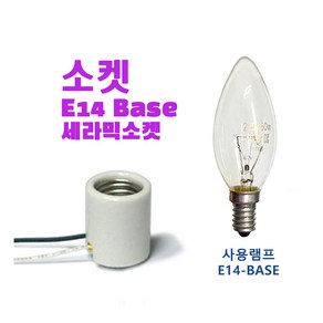 E14 세라믹 소켓 베이스 고정 SOCKET, 1개