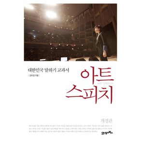 아트 스피치 : 대한민국 말하기 교과서, 21세기북스, <김미경> 저