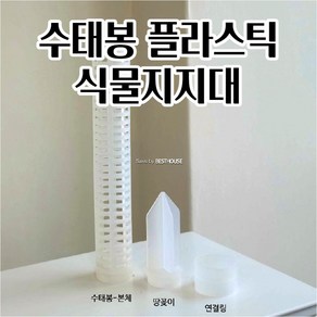 식물지지대 수태봉 수직연결가능 플라스틱 지주대 덩굴식물 부드러운 키우기 가습식물, 땅꽂이, 1개