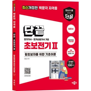 단끝 초보전기 2:전기기사 전기산업기사 기초, 박문각