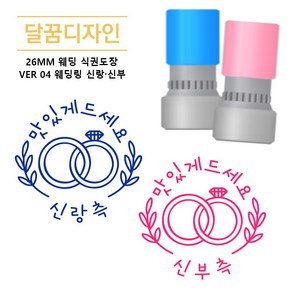 [달꿈디자인] 26mm 웨딩 식권도장 네임스탬프 VER04 웨딩링 신랑신부