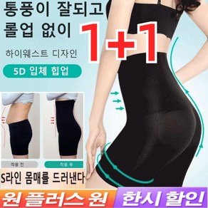 1+1 [반중력] 몸매 보정 거들 팬티 뱃살 보정속옷 하이웨스트 거들 팬티 여성 힙업 팬츠 쾌적함/통기