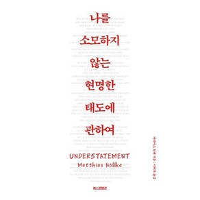 [예스리커버] 나를 소모하지 않는 현명한 태도에 관하여, 마티아스 뇔케 저/이미옥 역, 퍼스트펭귄