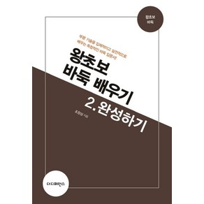 왕초보 바둑 배우기 2: 완성하기:부분 기술을 입체적이고 실전적으로 배우는 독창적인 바둑 입문서!