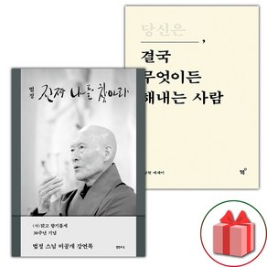 (선물 증정) 진짜 나를 찾아라+당신은 결국 무엇이든 해내는 사람 세트 - 전2권