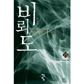 비뢰도 25:사로잡힌 봉황, 청어람, 검류혼