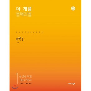 더 개념 블랙라벨 고등 수학1(2025), 수학영역, 고등학생