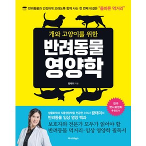 개와 고양이를 위한 반려동물 영양학:반려동물과 건강하게 오래도록 함께 사는 첫 번째 비결은 