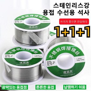 1+1+1 다기능 경량 스테인리스 스틸 신제품 1.0mm 스테인리스강 납땜용 실납 범용 전기 철 솔더 와이어, 3개