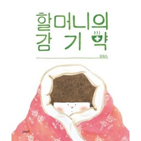 [고래뱃속] 할머니의 감기약 [양장], 상세 설명 참조, 상세 설명 참조, 상세 설명 참조