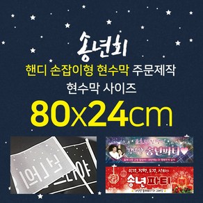 맑은누리디자인 미니핸디 손잡이형 송년회현수막-가로형 80x24cm [주문제작]