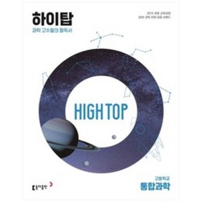 2024 동아 High Top 하이탑 고등학교 통합과학 세트