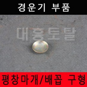 평창마개/배꼽 구형/로타리부속/로타리부품/경운기부품/경운기부속/농기계부품, 평창마개 구형 5개묶음, 5개