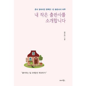 내 작은 출판사를 소개합니다:혼자 일하지만 행복한 1인 출판사의 하루, 세나북스, 최수진