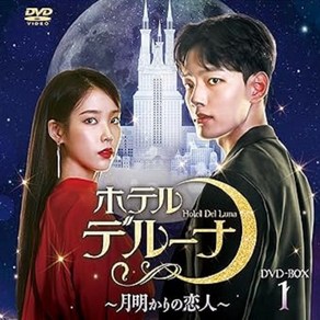 호텔델루나DVD +특전영상 1-16화 BOX1 스페셜 프라이스판 일본판, 상품선택