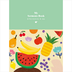 My Semons Book (패턴):한 주를 버티게 하는 힘 설교노트, 더디퍼런스