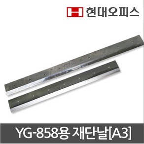 현대오피스 페이퍼프랜드 YG-858용 재단날[A3] 재단기 소모품 재단기날