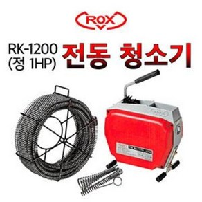 하수구뚫는 기계 전동 스프링 청소기 RK-1200 (22mm - 1HP)