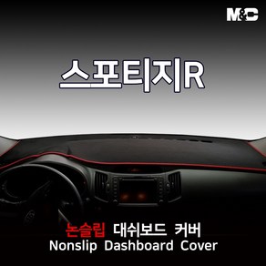 엠앤씨 스포티지R (2011년) 대쉬보드커버 열차단 썬커버, 부직포원단+레드라인, 네비상단매립형, 기아