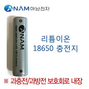 아남 18650 노래방 무선 마이크 배터리 내장용 충전용 밧데리 충전지 리튬이온, 1개, 1개입