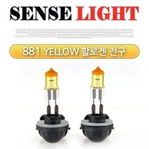 센스라이트 881 YELLOW 할로겐 전구 (2PCS/1SET), 1개