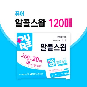 퓨어 해피데이 알콜스왑 100+20매[총120매]/더 넓어진 사이즈[3x7cm], 1개