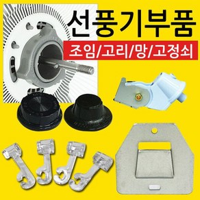 선풍기 부속품 조임 벽걸이 고정쇠 망 고리 날개 부품, 만능조임8mm