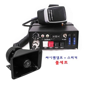 올포카/(12V 24V)국산 뽁뽁이 싸이렌앰프(120W)+스피커(75W)