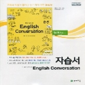 천재교육 고등학교 영어회화 자습서 (저자 안병규/2015개정 교육과정)