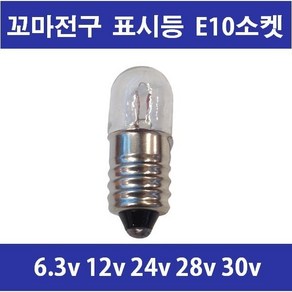 꼬마전구 E10 파이롯트 6.3V 12V 24V 28V (100개)