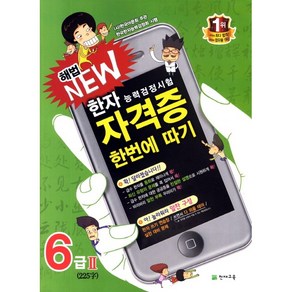 한자능력검정시험 해법 NEW 자격증 한번에 따기 6급 2, 천재교육