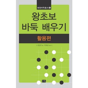 왕초보 바둑 배우기 활용편, 혜원출판사, 편집부 편/박재삼 감수