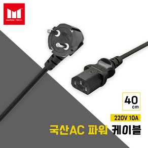 국산 220V PC 모니터 전원케이블 AC 코드 파워케이블 40CM, 1개