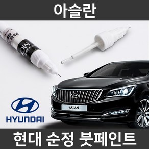 현대 순정품 아슬란 붓펜 붓페인트 도색, 1개, U9G 385