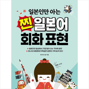 바이링구얼 일본인만 아는 찐 일본어 회화 표현 +미니수첩제공