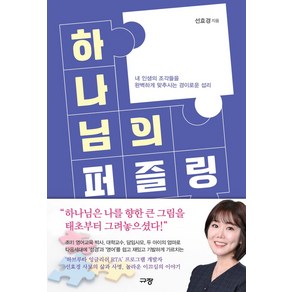 하나님의 퍼즐링:내 인생의 조각들을 완벽하게 맞추시는 경이로운 섭리