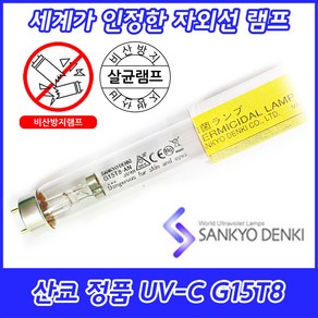 UV-C/산쿄자외선/살균용/G15T8-AN/자외선램프/정품/일본/15W/15GL/비산방지, 비산방지 산쿄 UV-C G15T8-AN