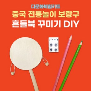 [다문화체험키트] 중국 전통놀이 보랑구 흔들북 꾸미기 DIY