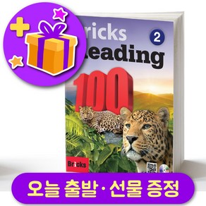 브릭스 리딩 100-2 Bicks Reading + 선물 증정