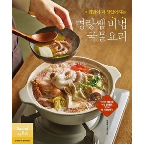 집밥이 더 맛있어지는 명랑쌤 비법 국물요리