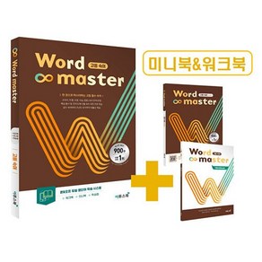 워드 마스터 Wod Maste 고등 숙어 (미니북 워크북)(2025년용), 고등학생