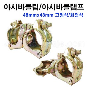 한누리팜마트/(KS정품)아시바클립 48mmx48mm 고정식/아시바클램프/비계파이프